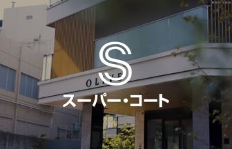 スーパー・コート川西加茂