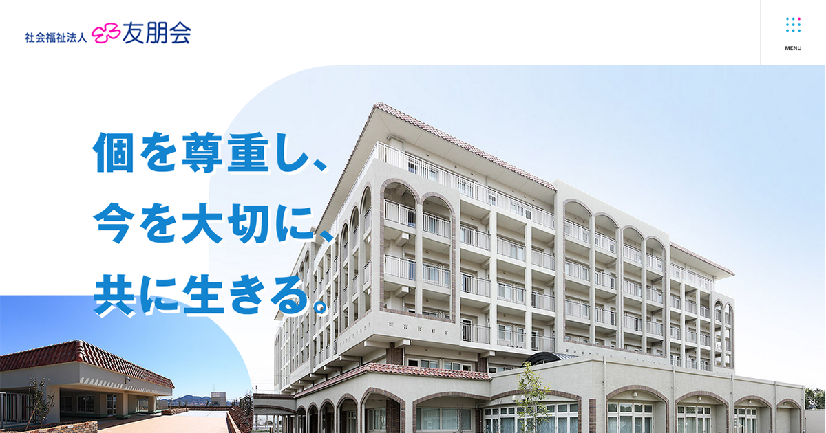 介護老人福祉施設　あいな清和苑　あいなホーム