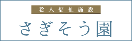特別養護老人ホームさぎそう園