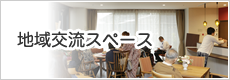 地域密着型特別養護老人ホーム　川西小花の生活