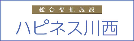 ハピネス川西特別養護老人ホーム