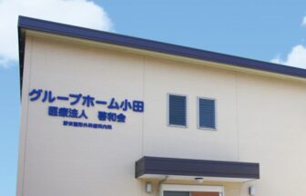 医療法人啓和会　グループホーム小田