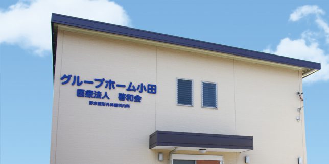 医療法人啓和会　グループホーム小田