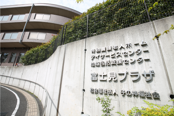 特別養護老人ホーム　　　富士見プラザ