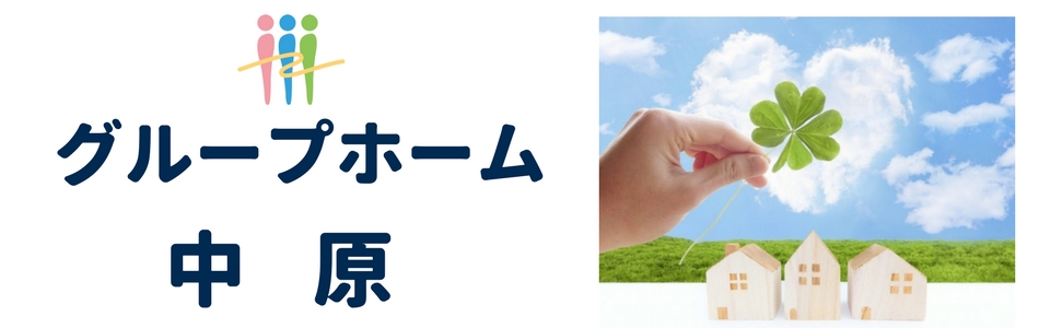 医療法人社団　三喜会　グループホーム中原