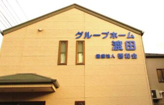 グループホーム渡田