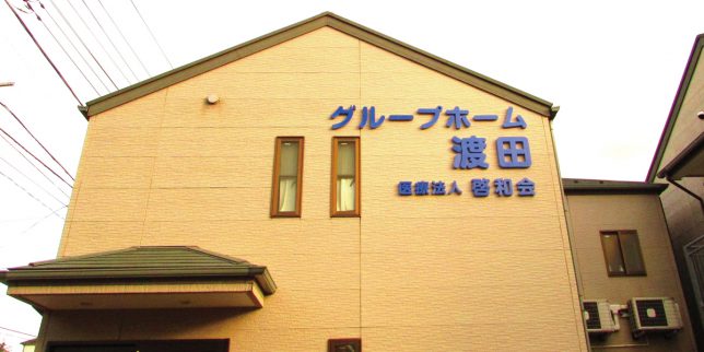 グループホーム渡田