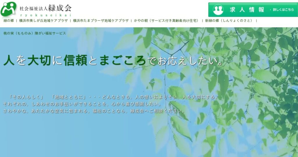 特別養護老人ホーム　新緑の郷