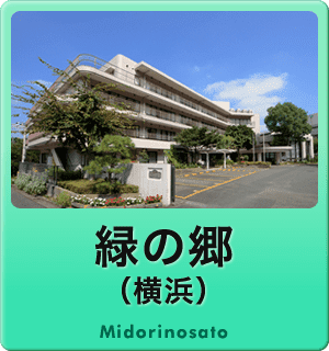 特別養護老人ホーム　新緑の郷