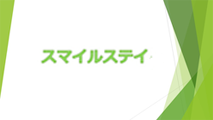 特別養護老人ホーム　みどりの丘