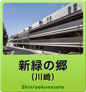 特別養護老人ホーム　新緑の郷(ユニット)