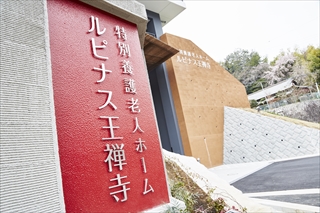 特別養護老人ホーム　ルピナス王禅寺