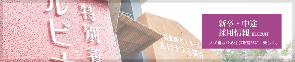 特別養護老人ホーム　ルピナス王禅寺