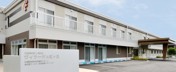 地域密着型特別養護老人ホーム　ヴィラージュ虹ヶ丘