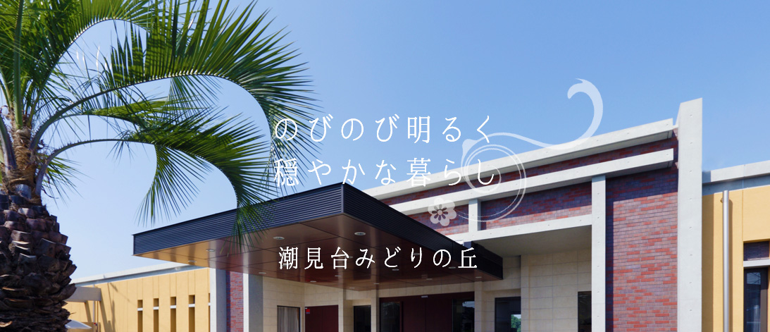特別養護老人ホーム　潮見台みどりの丘