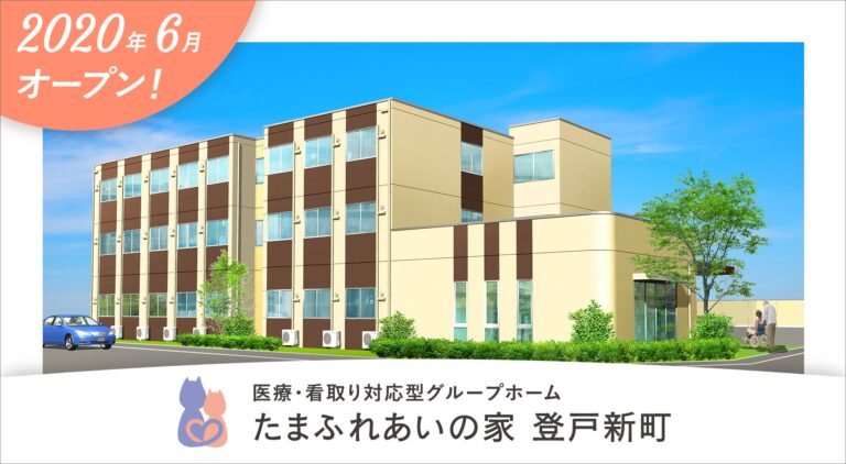 医療・看取り対応型　たまふれあいグループホーム　登戸新町