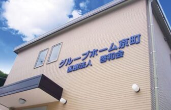 医療法人啓和会　グループホーム京町