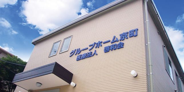 医療法人啓和会　グループホーム京町