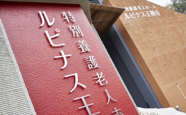 特別養護老人ホーム　ルピナス王禅寺（ユニット型）