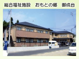 グループホーム　おもとの郷川崎藤崎