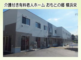 グループホーム　おもとの郷川崎藤崎