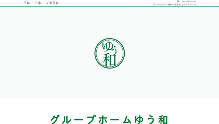 グループホームゆう和