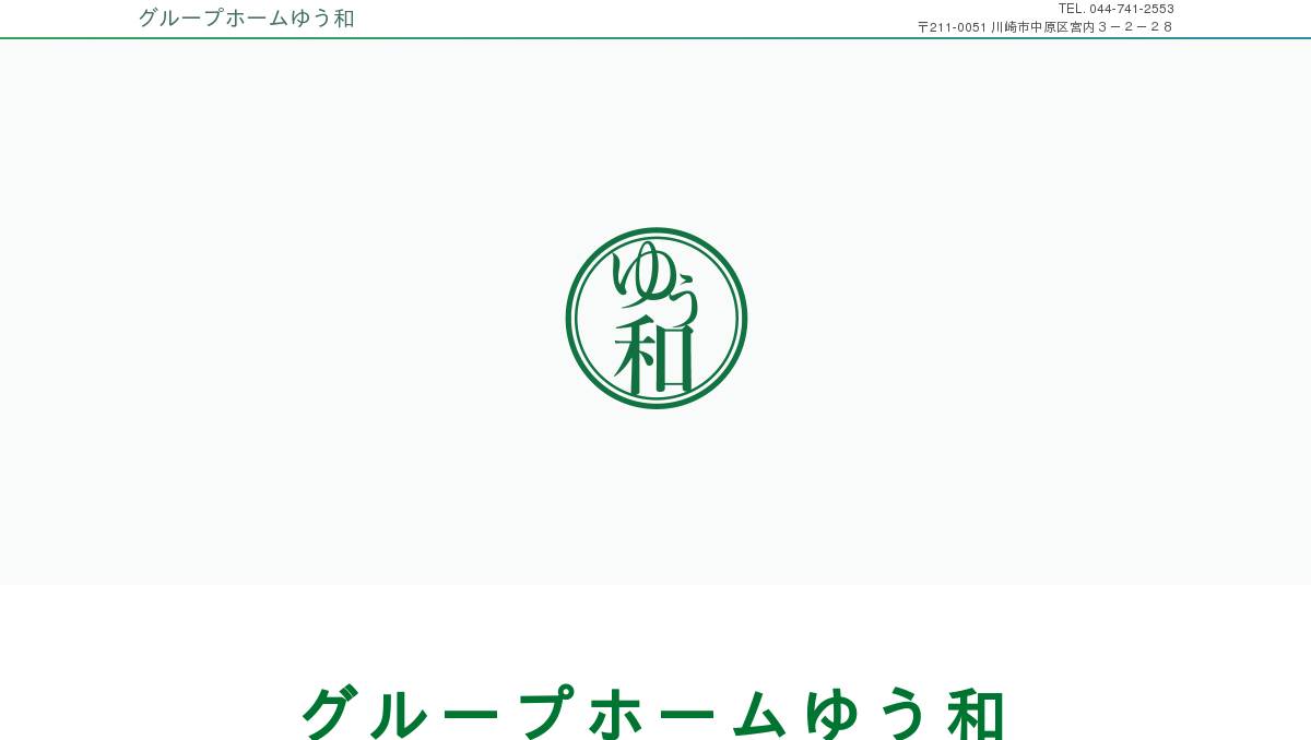 グループホームゆう和