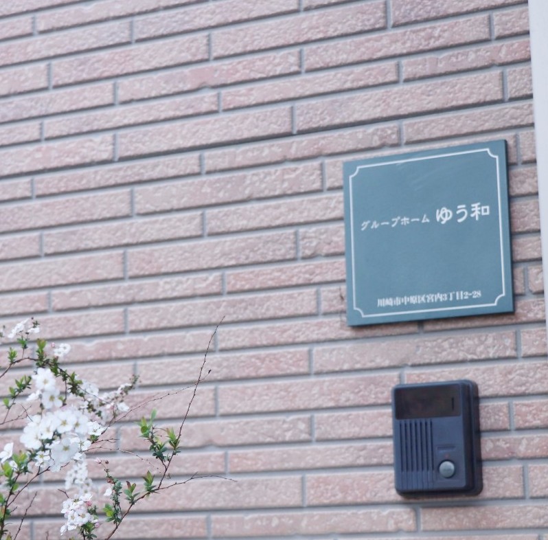 グループホームゆう和