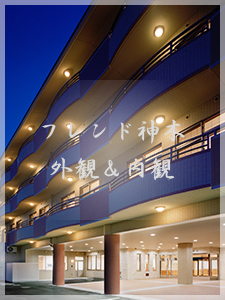 地域密着型特別養護老人ホーム フレンド神木二番館