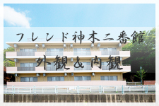 地域密着型特別養護老人ホーム フレンド神木二番館