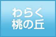 特別養護老人ホーム　和楽館