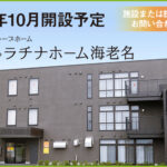 グループホーム　プラチナホーム有馬｜川崎市宮前区神奈川県川崎市宮前区有馬6-10-25A棟の介護付き有料老人ホームの写真