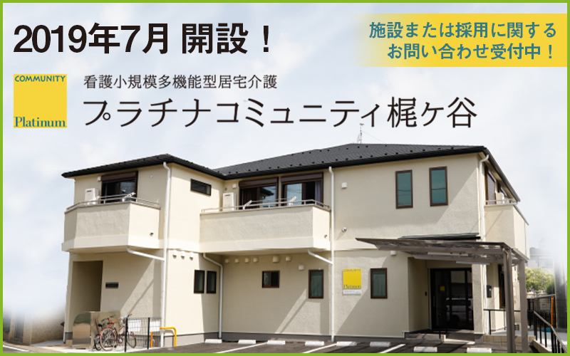 グループホーム　プラチナホーム有馬