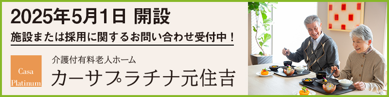 グループホーム　プラチナホーム有馬