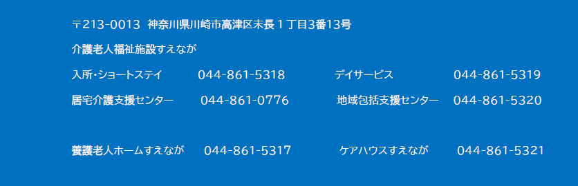 社会福祉法人セイワ　介護老人福祉施設　すえなが