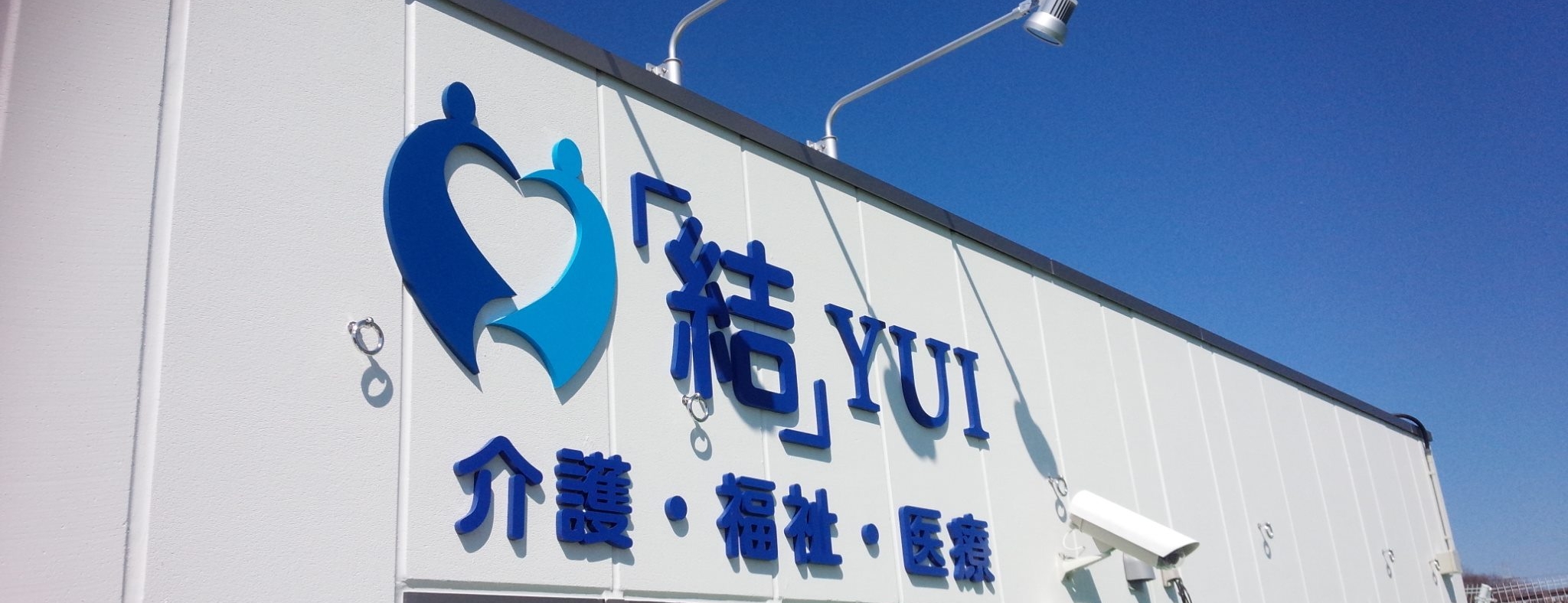「結」ケアセンターたまがわ