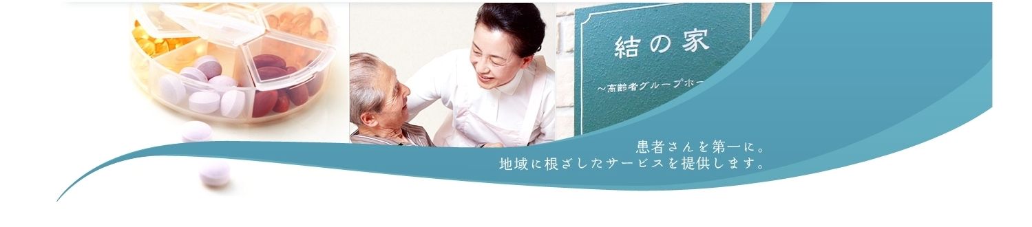 「結」ケアセンターいくた
