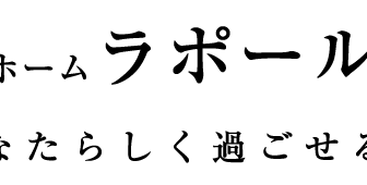ラポール菅生
