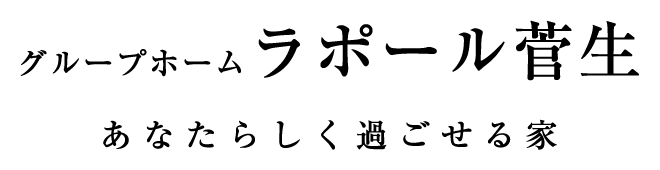 ラポール菅生