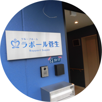 ラポール菅生