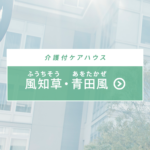 地域密着型介護老人福祉施設風光｜川崎市宮前区神奈川県川崎市宮前区野川台３丁目７番１号の地域密着型介護付き有料老人ホームの写真