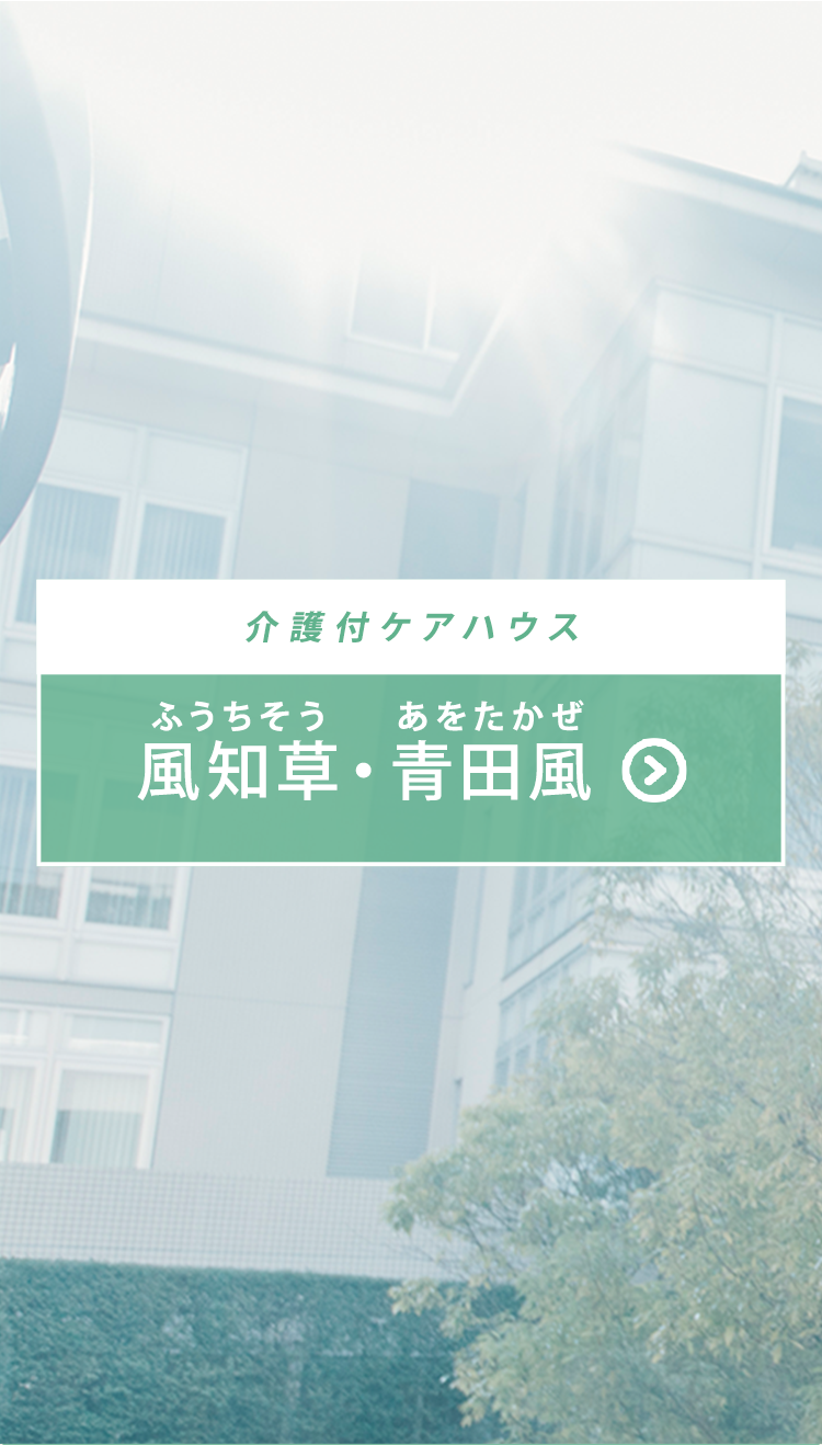 地域密着型介護老人福祉施設風光