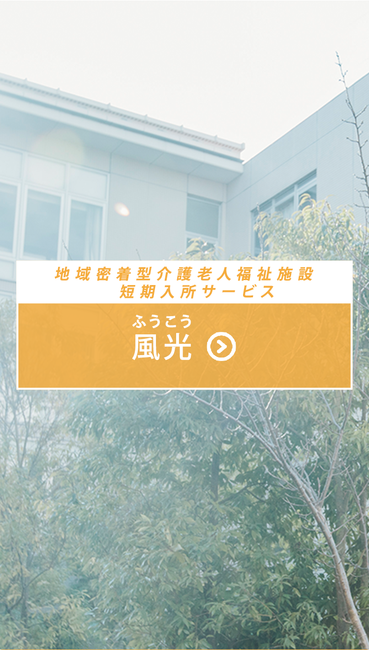 地域密着型介護老人福祉施設風光