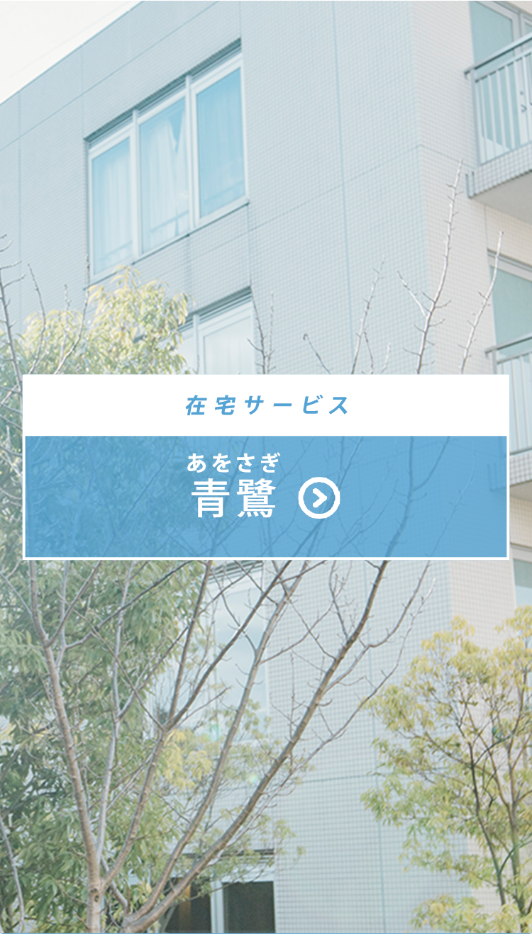 地域密着型介護老人福祉施設風光