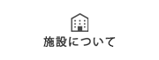 地域密着型介護老人福祉施設風光