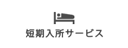 地域密着型介護老人福祉施設風光