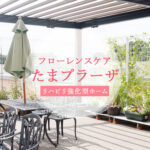 フローレンスケアたまプラーザ｜神奈川県川崎市宮前区犬蔵2-17-65の介護付き有料老人ホームの写真