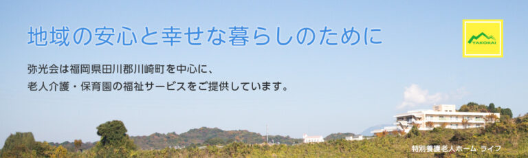 特別養護老人ホーム ライフ