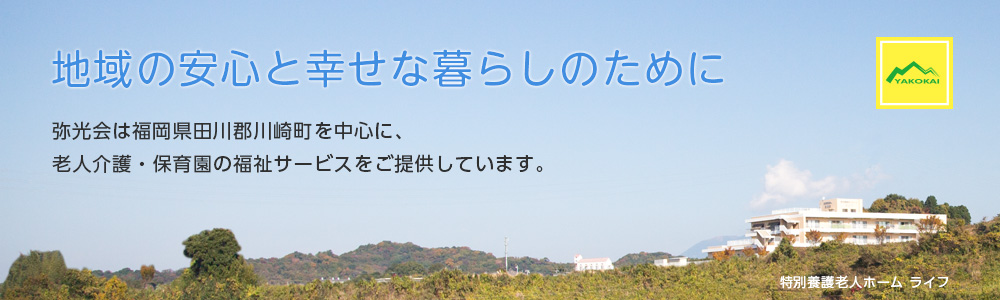 特別養護老人ホーム　ライフ