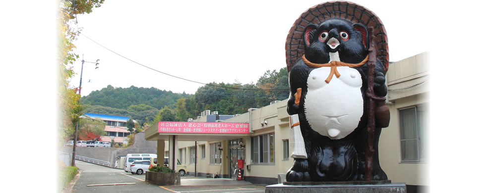 特別養護老人ホーム第二恵愛園